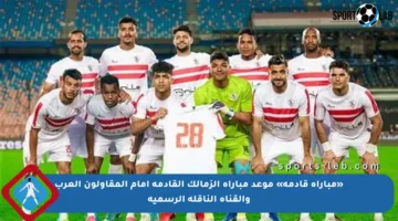 «مباراة قادمة» موعد مباراة الزمالك القادمة أمام المقاولون العرب والقناة الناقلة الرسمية